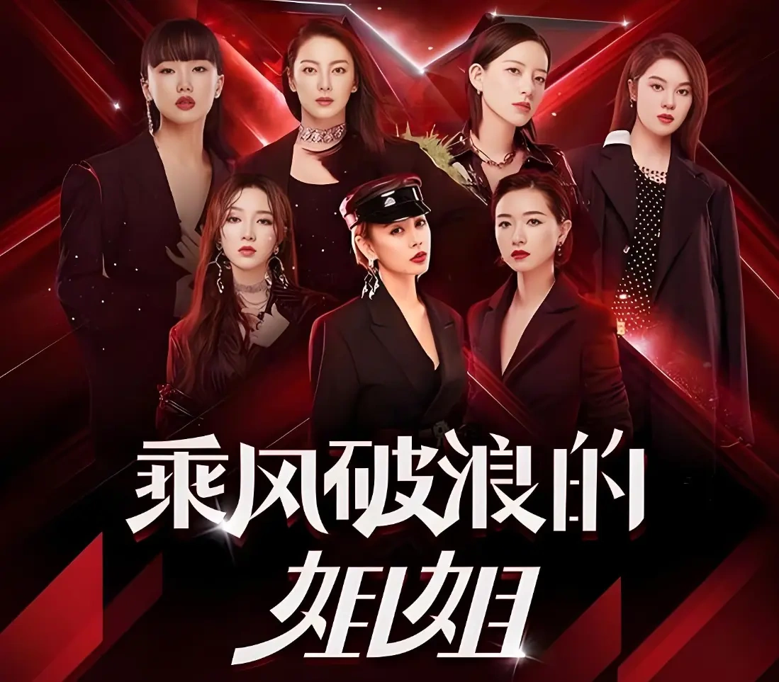 《浪姐7》直播改录播翻车：综N代的自救，终究错把&ldquo;失控&rdquo;当&ldquo;真实&rdquo;