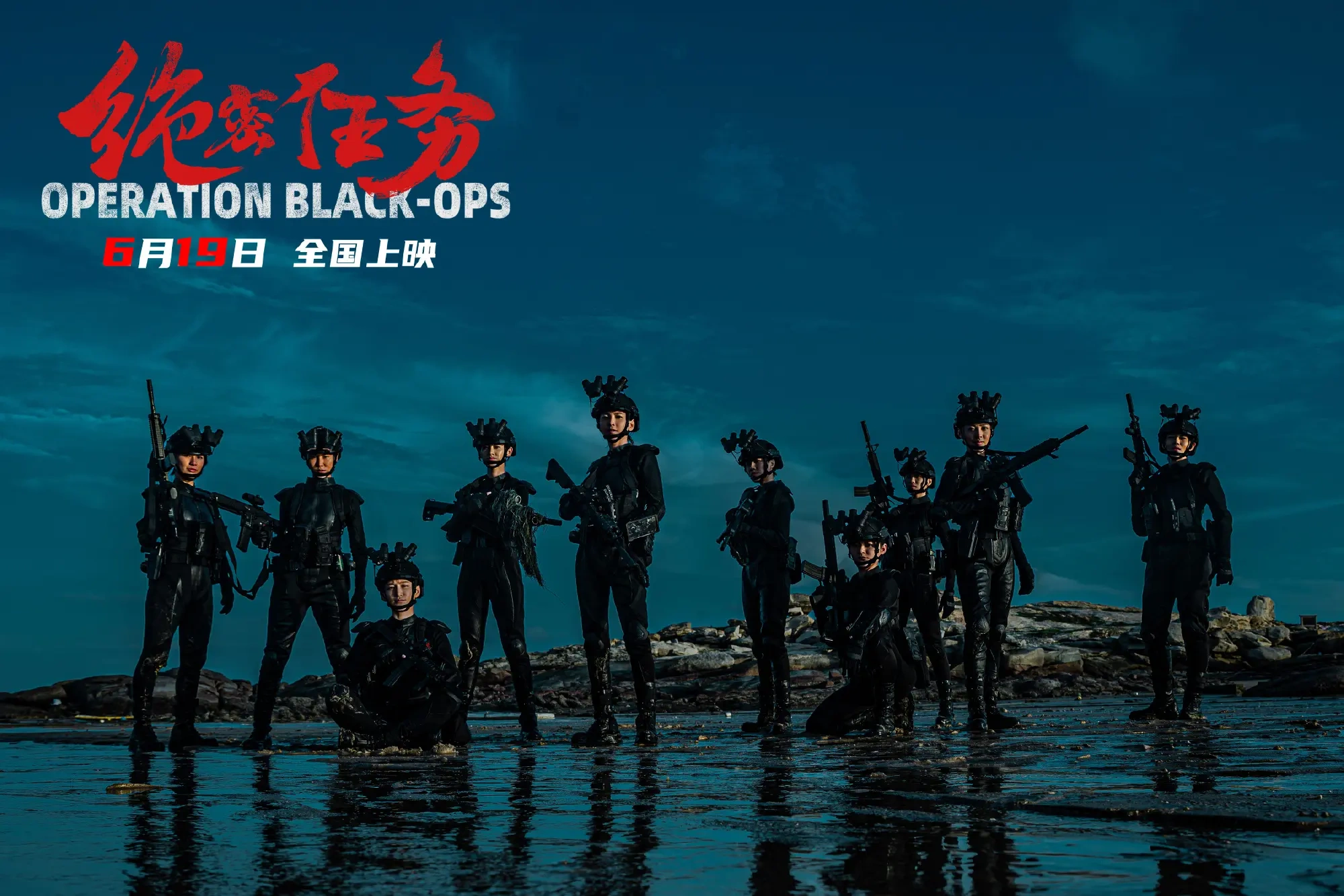 《绝密任务》定档6月19日，卢靖姗于文文组特战女团硬核出击