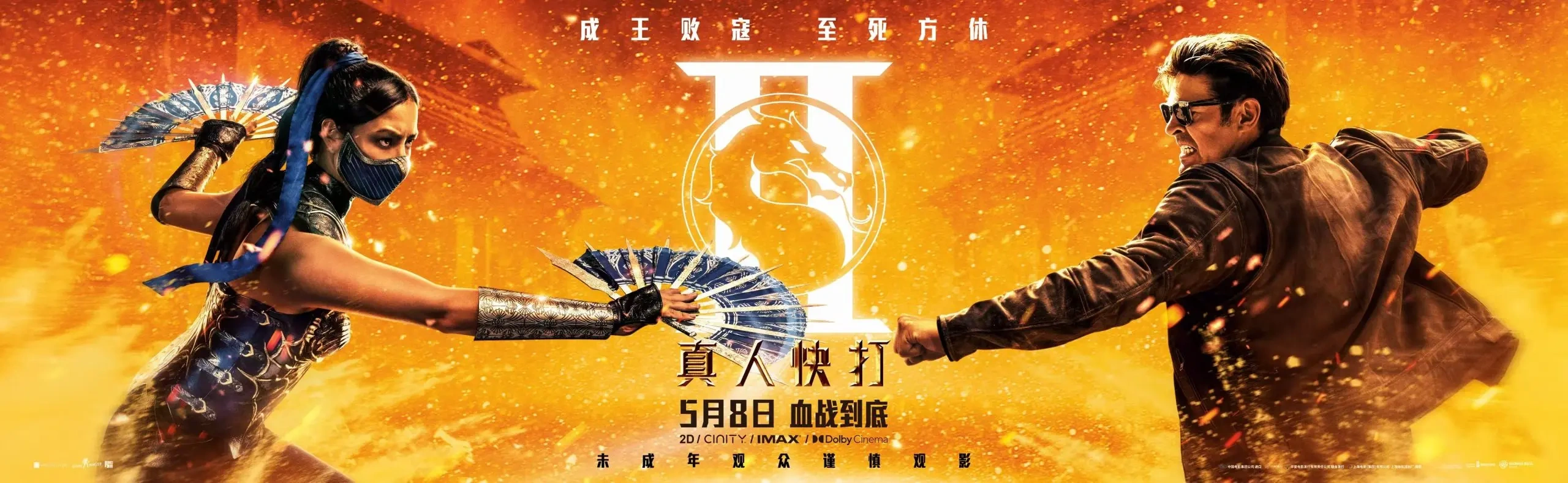 R级动作片《真人快打2》曝&ldquo;生死对决&rdquo;海报，宿命对决燃爆大银幕