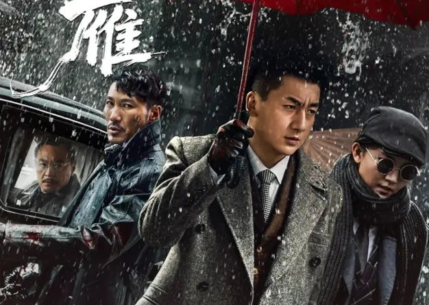电影《孤雁》今日上线，一段暗潮汹涌的谍战传奇！