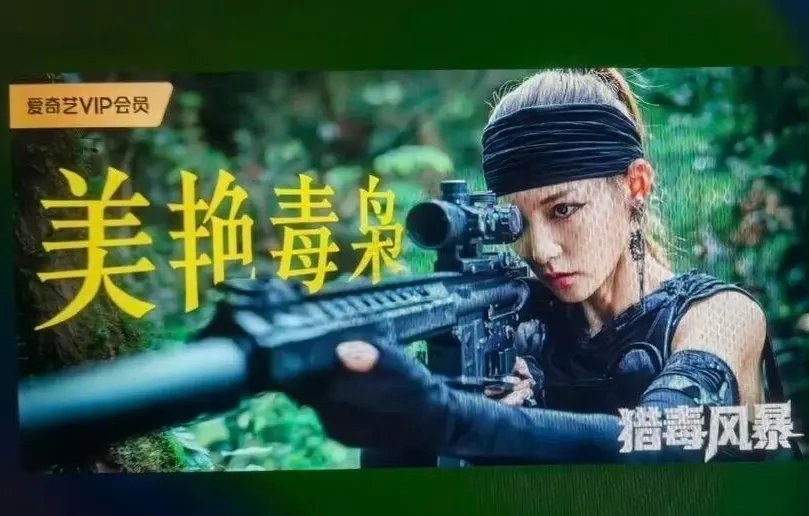 离谱广告引众怒，爱奇艺正式回应毒枭卧底低俗争议！