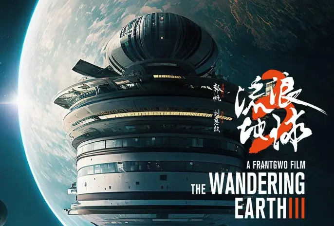 重磅官宣！《流浪地球 3》 分为上下两部，终极篇章来袭~