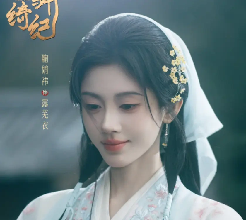 鞠婧祎发长文告别露芜衣：《月鳞绮纪》收官之日深情致意