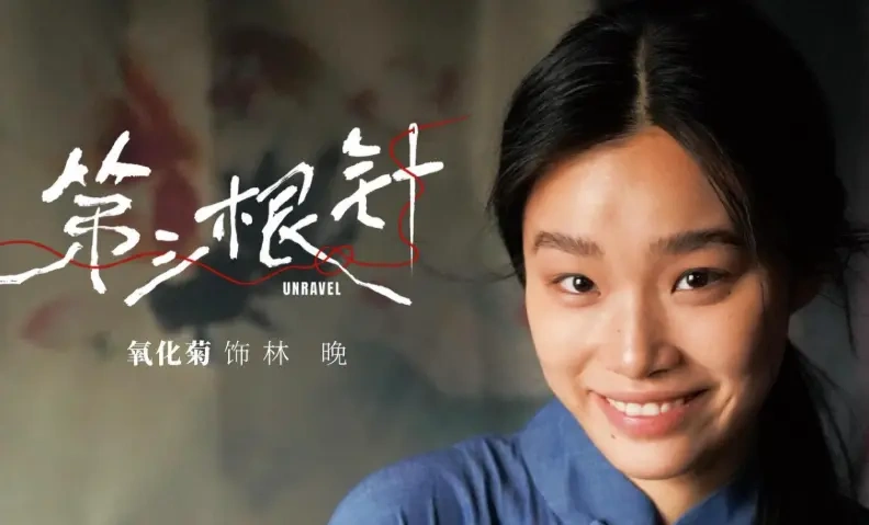 氧化菊跨界主演电影《第三根针》，搭档金鸡影后艾丽娅引热议！