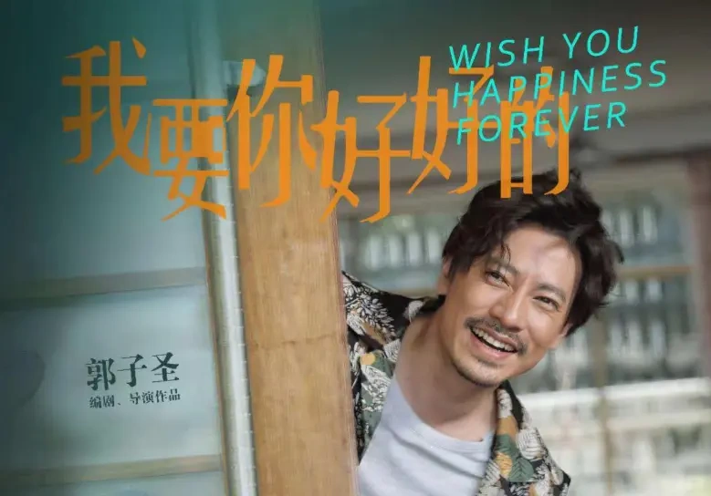 《我要你好好的》登陆电影频道:温情写实戳中人心,平凡故事见亲情!
