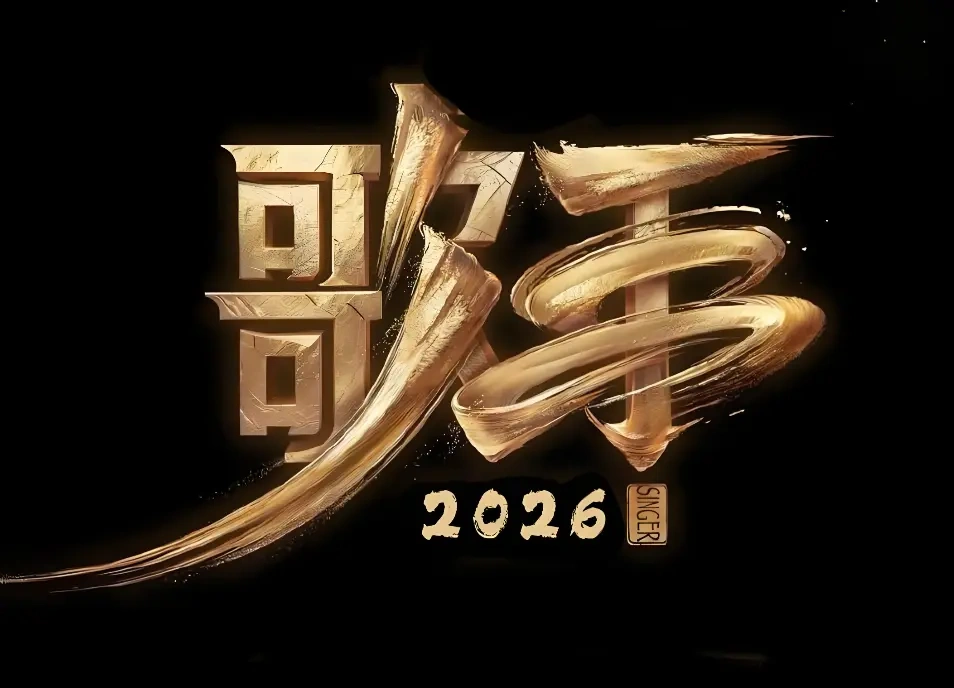《歌手 2026》AI 伪造海报疯传，官方紧急回应！