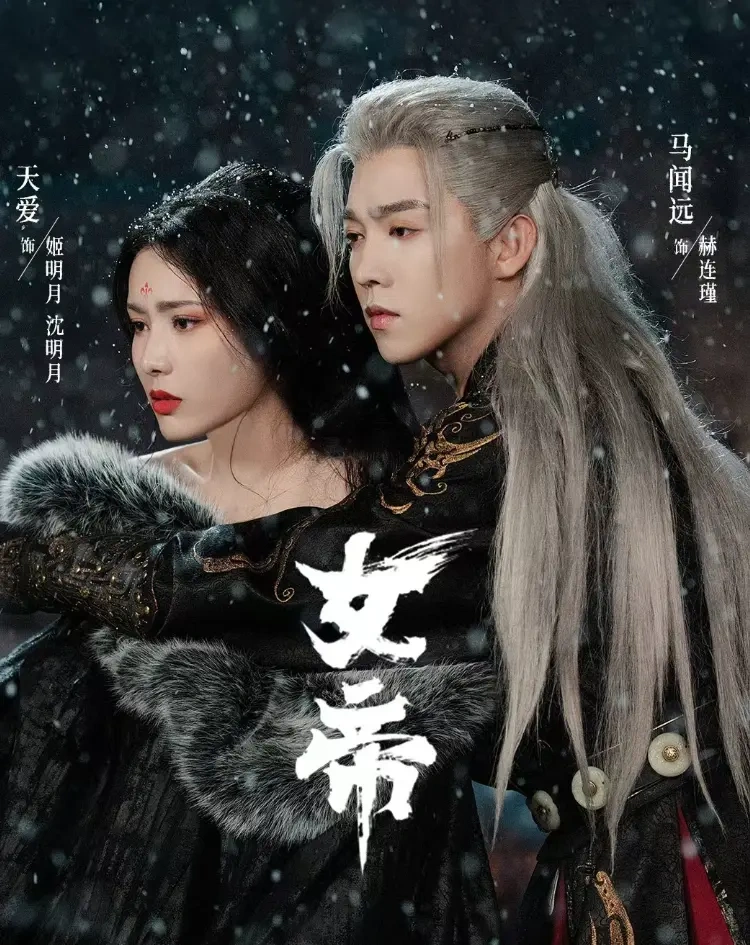 古装大女主剧《女帝》开播，主打不恋爱脑硬核权谋