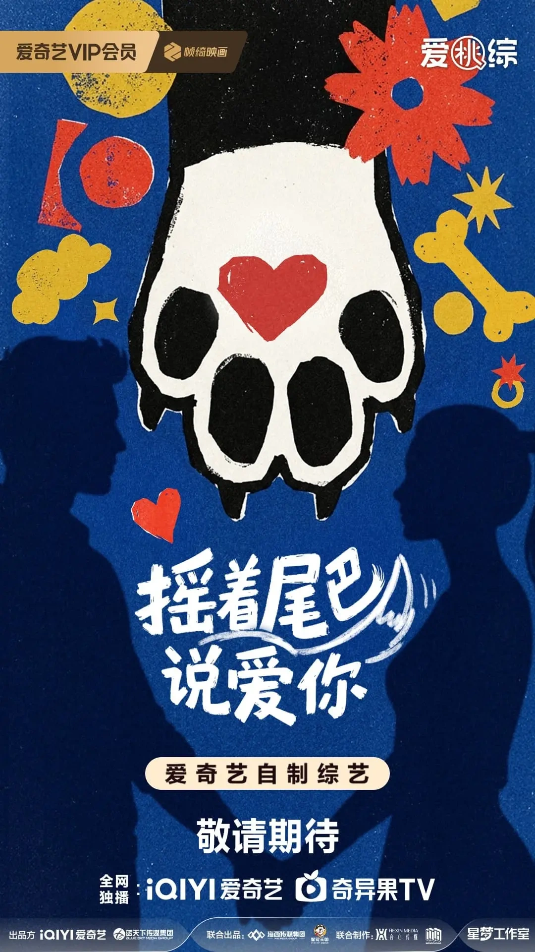 爱奇艺官宣新综艺《摇着尾巴说爱你》，宠物当红娘，恋爱二次方