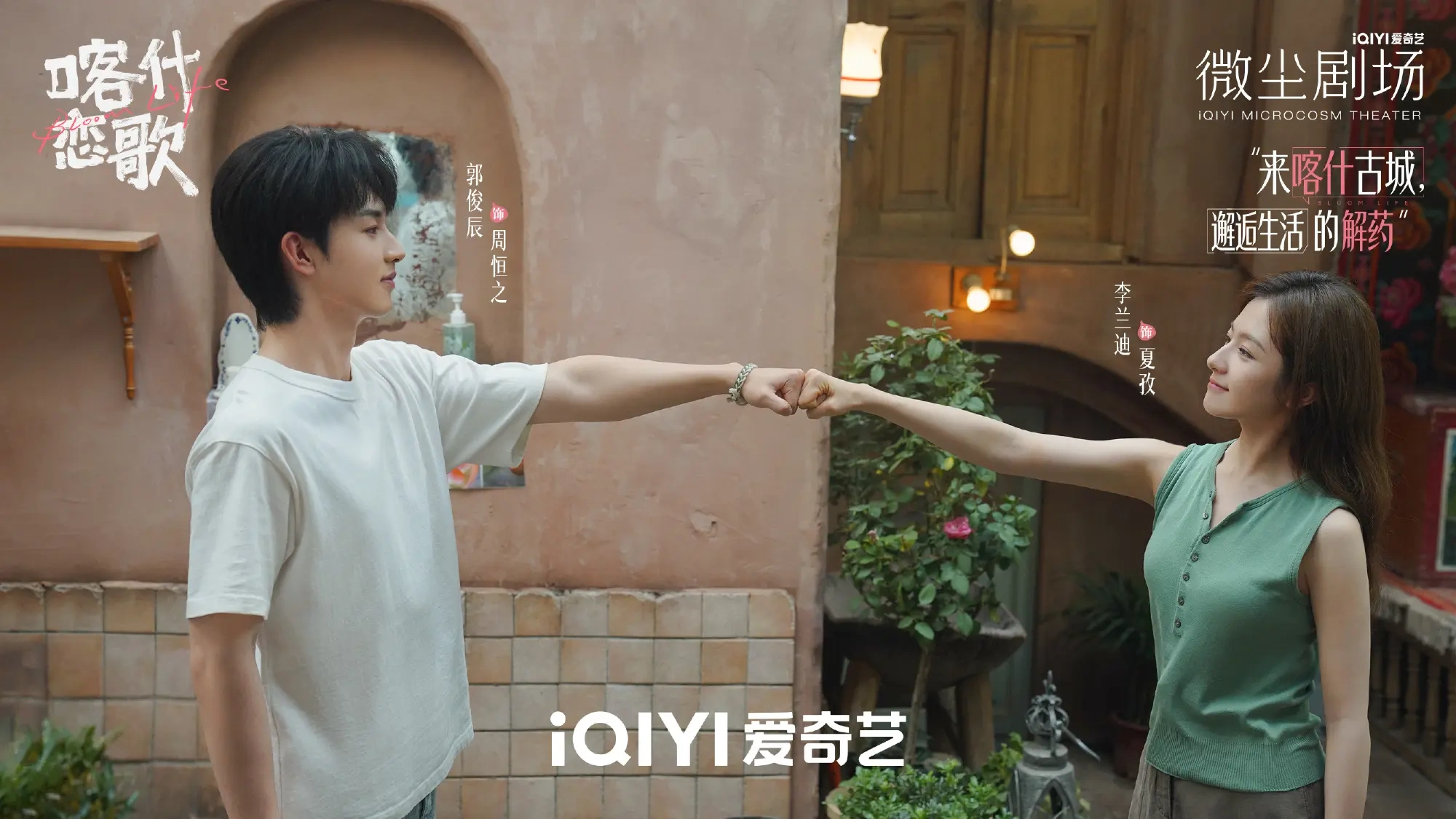《喀什恋歌》开播，李兰迪郭俊辰演绎古城青春故事