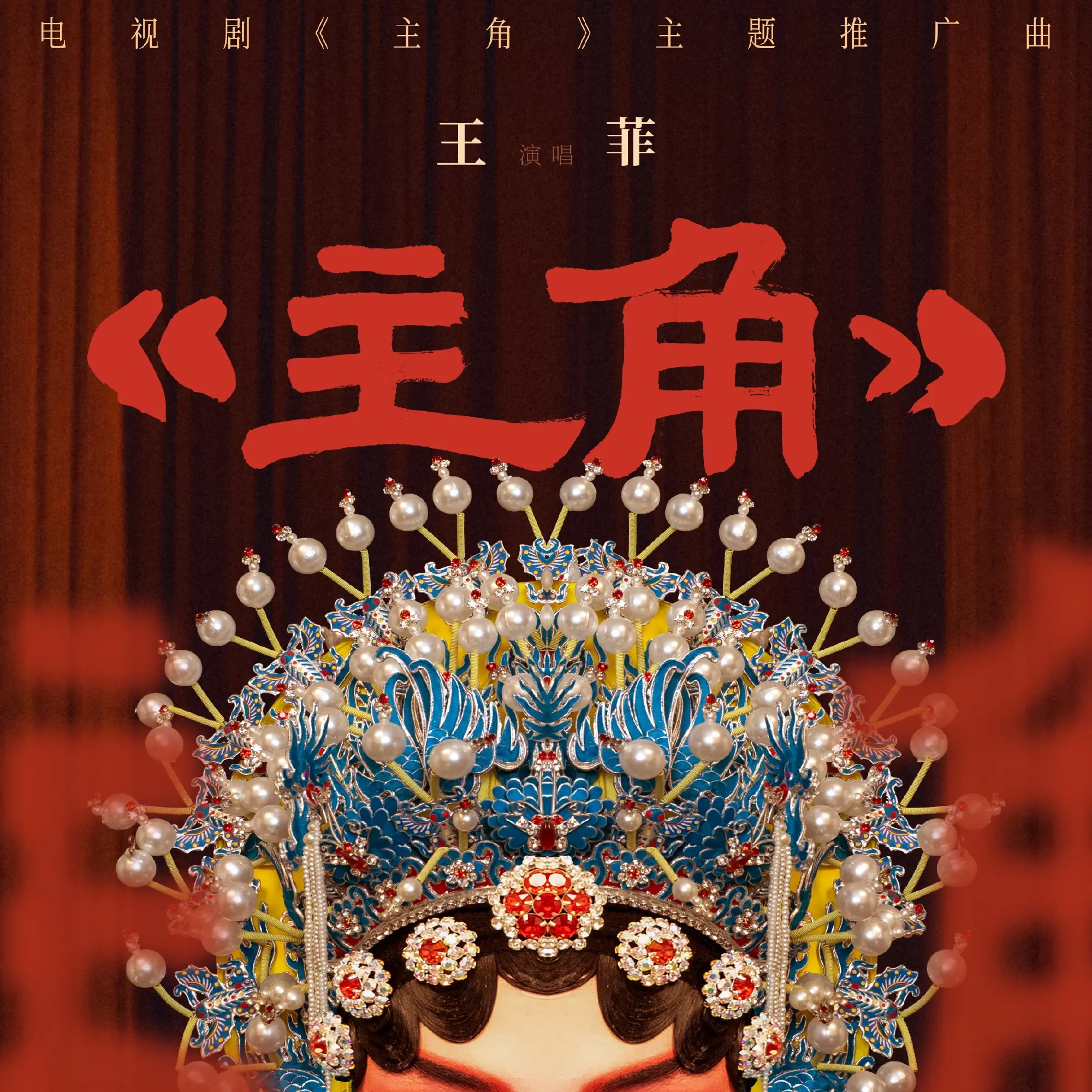 张艺谋监制新剧《主角》定档5月10日，王菲献唱主题曲
