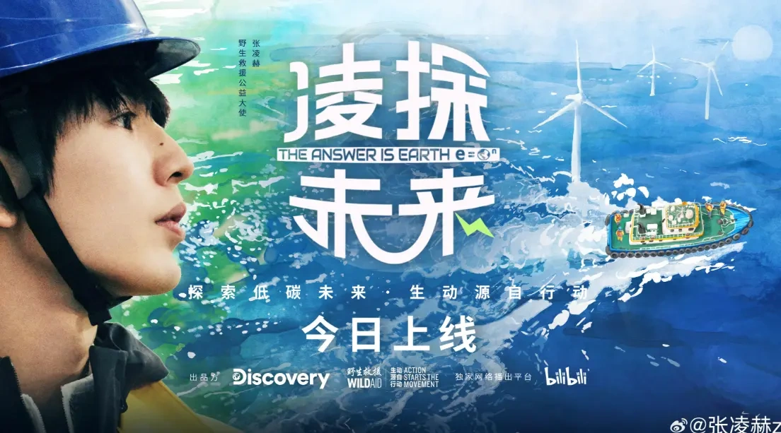 《凌探未来》今日上线！张凌赫素颜探新能源，解锁公益纪实新身份