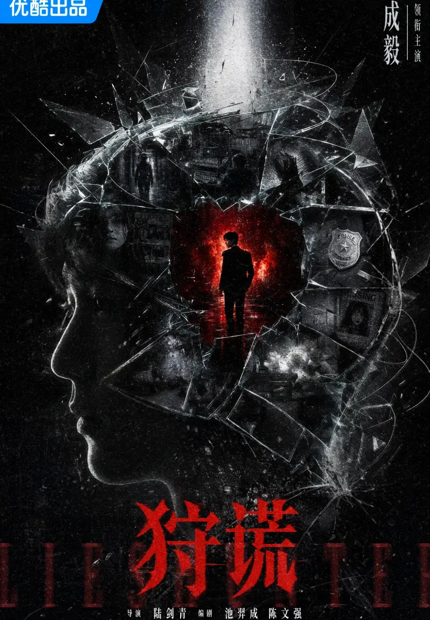 成毅《狩谎》概念海报发布，首演现代悬疑剧挑战心理学家