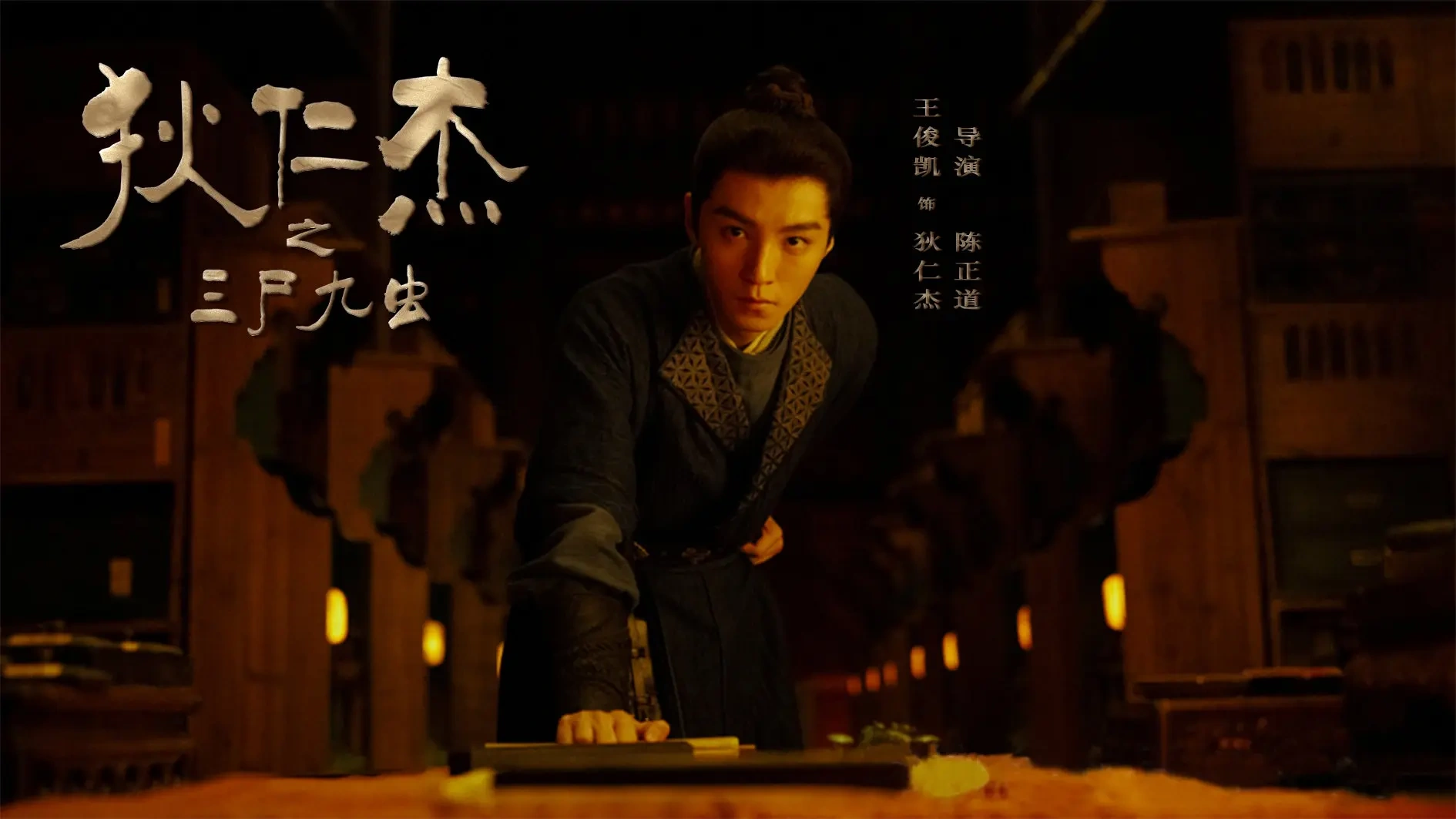 王俊凯战损落泪照刷屏，导演陈正道手滑发布王俊凯《狄仁杰之三尸九虫》剧照