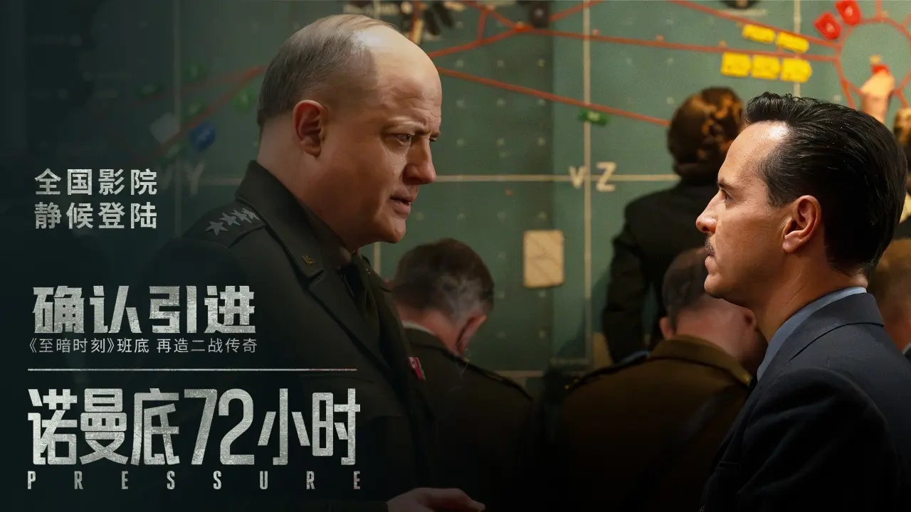 二战题材电影《诺曼底72小时》定档6月6日
