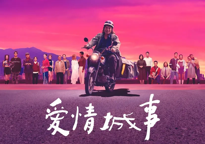电影《爱情城事》定档5.20，十段故事解锁爱情百种模样！