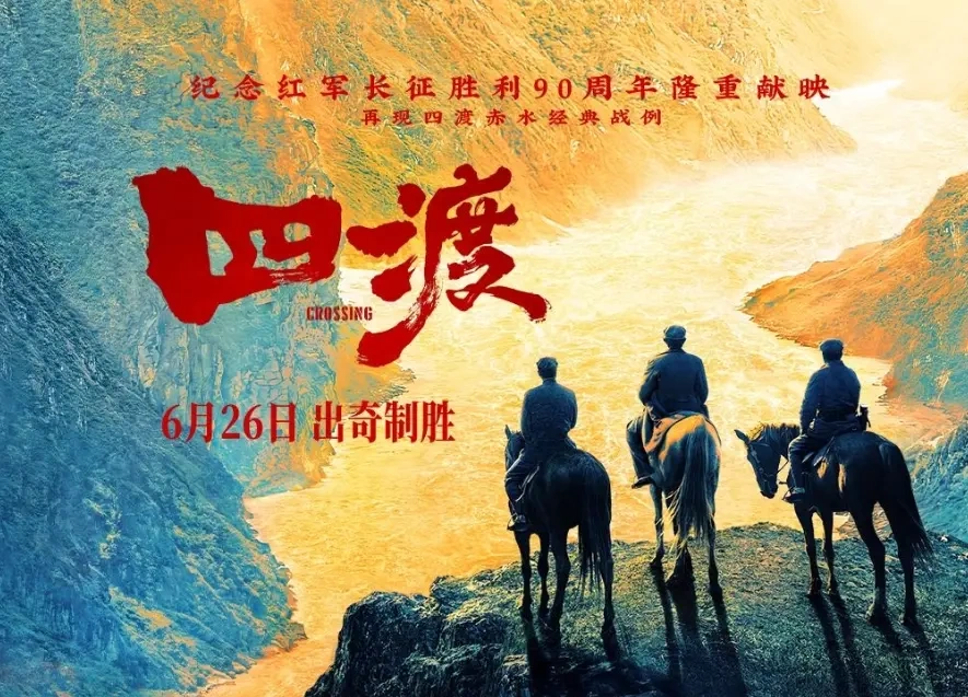 史诗电影《四渡》全阵容曝光，实力群星演绎长征传奇！