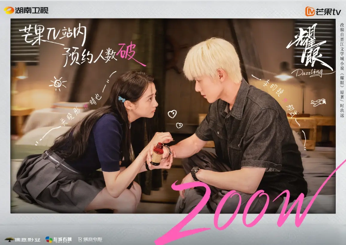 未播先火！《耀眼》预约量突破 200 万，青春励志剧引爆期待