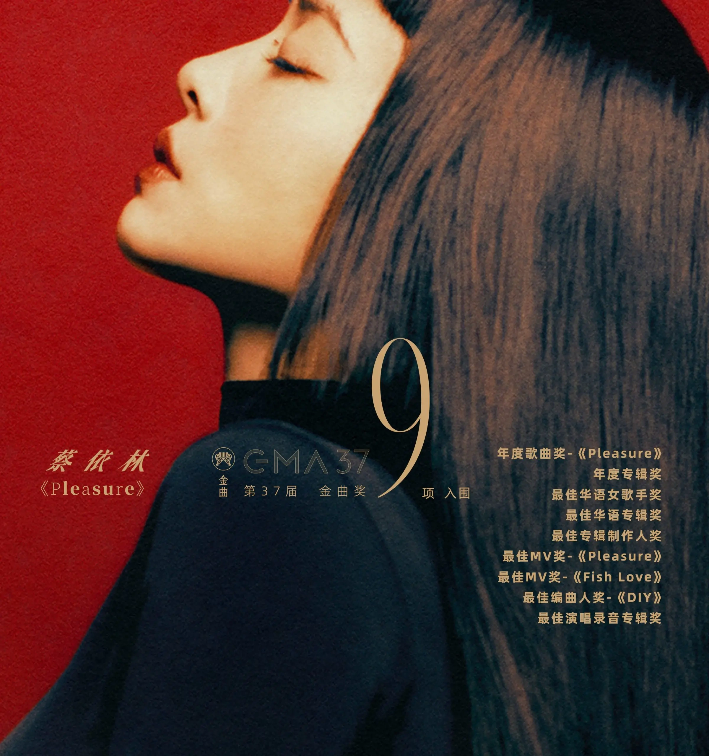 第37届金曲奖入围名单公布，蔡依林9项提名领跑
