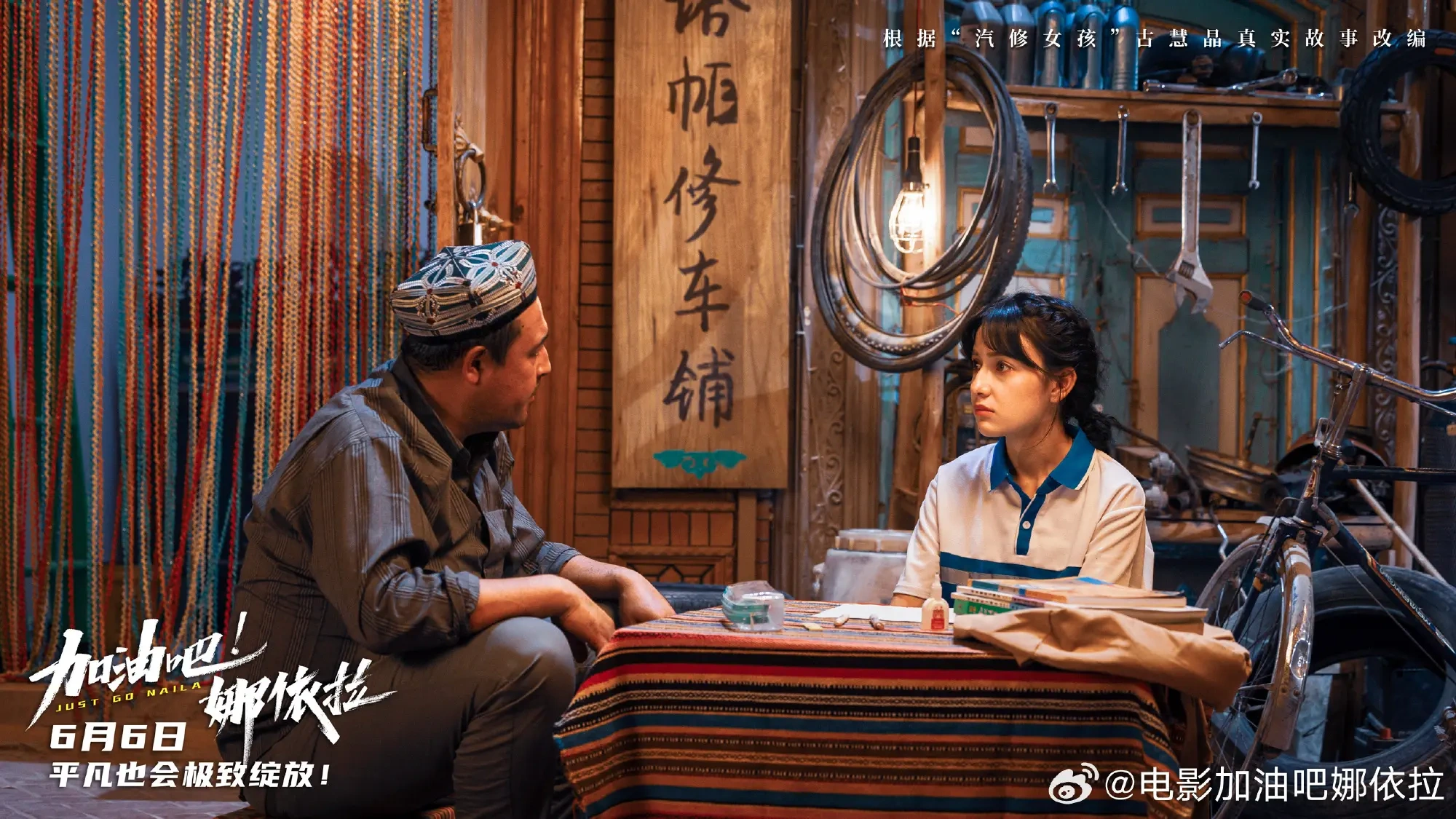 汽修少女逆风翻盘，《加油吧！娜依拉》定档6月6日