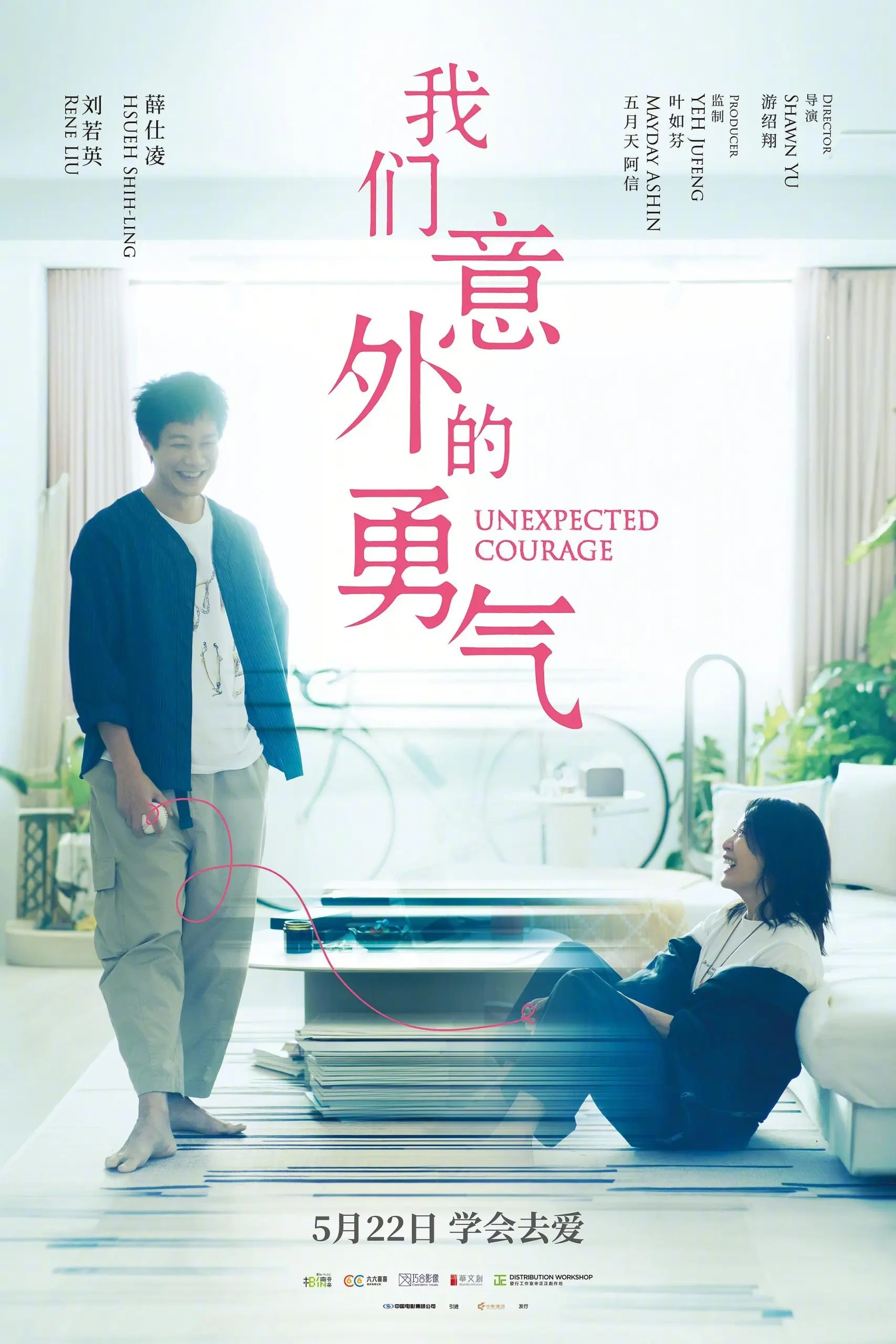 阿信首度监制电影《我们意外的勇气》定档，刘若英睽违八年回归大银幕