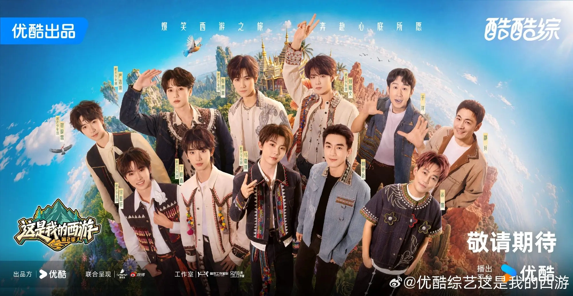 优酷《这是我的西游2》官宣定档，时代少年团全员加盟