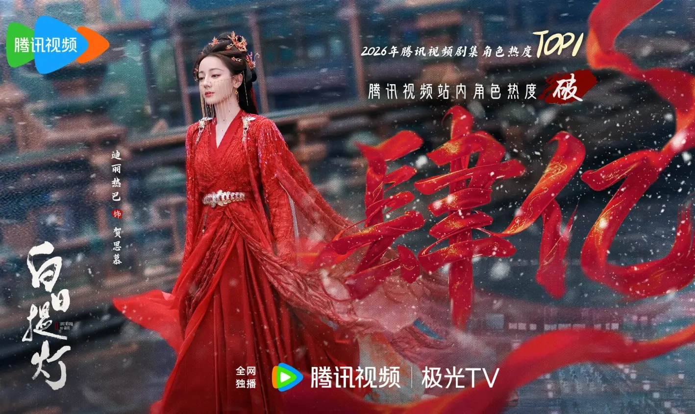 迪丽热巴贺思慕热度破 4 亿，登顶 2026 腾讯角色热度榜！