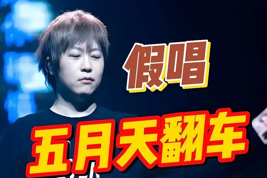 从五月天到梓渝：演唱会的&ldquo;真唱&rdquo;遮羞布，已经被撕得稀碎