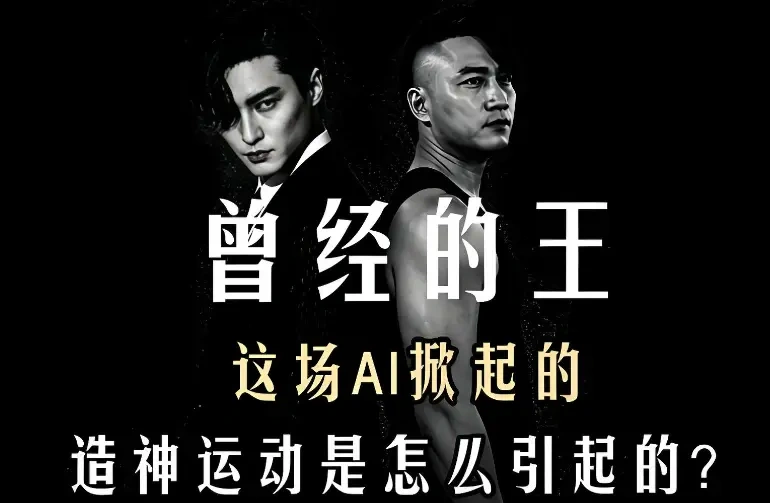 AI &ldquo;幽灵成员 King&rdquo;：当 AI 制造集体幻觉，别让虚假信息偷走我们真实的记忆
