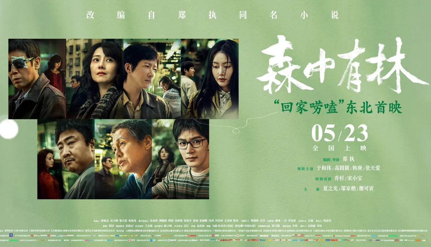 于和伟高圆圆《森中有林》520 超前点映，跨越三十年爱恨纠葛引期待！