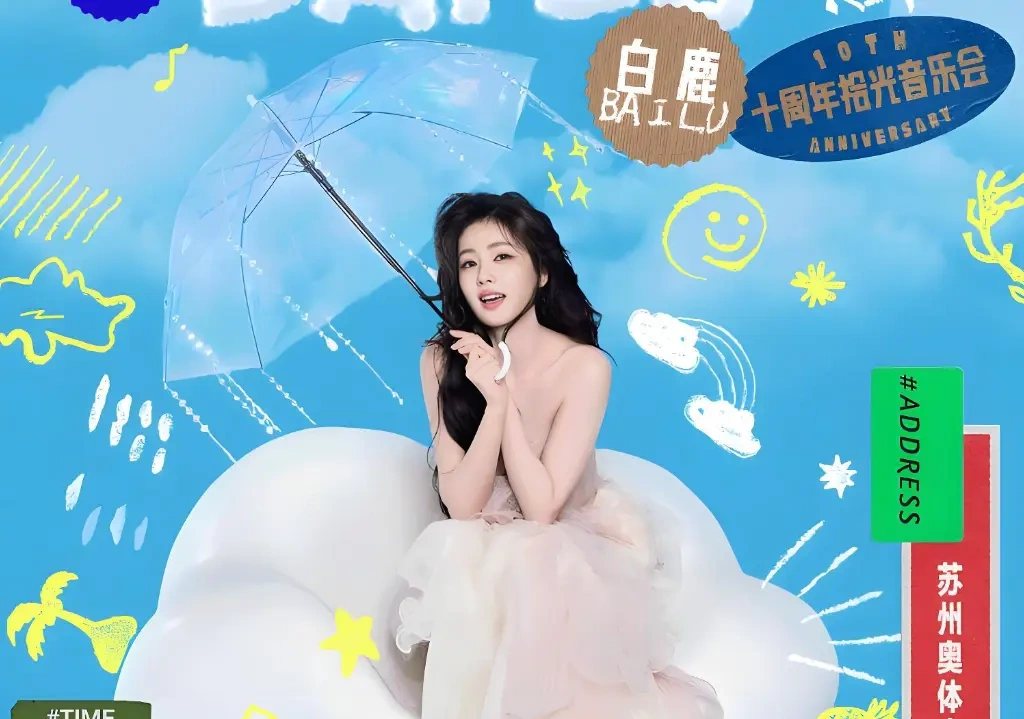 白鹿十周年拾光音乐会 5 月 21 日 10 点预售！苏州开唱赴十年之约