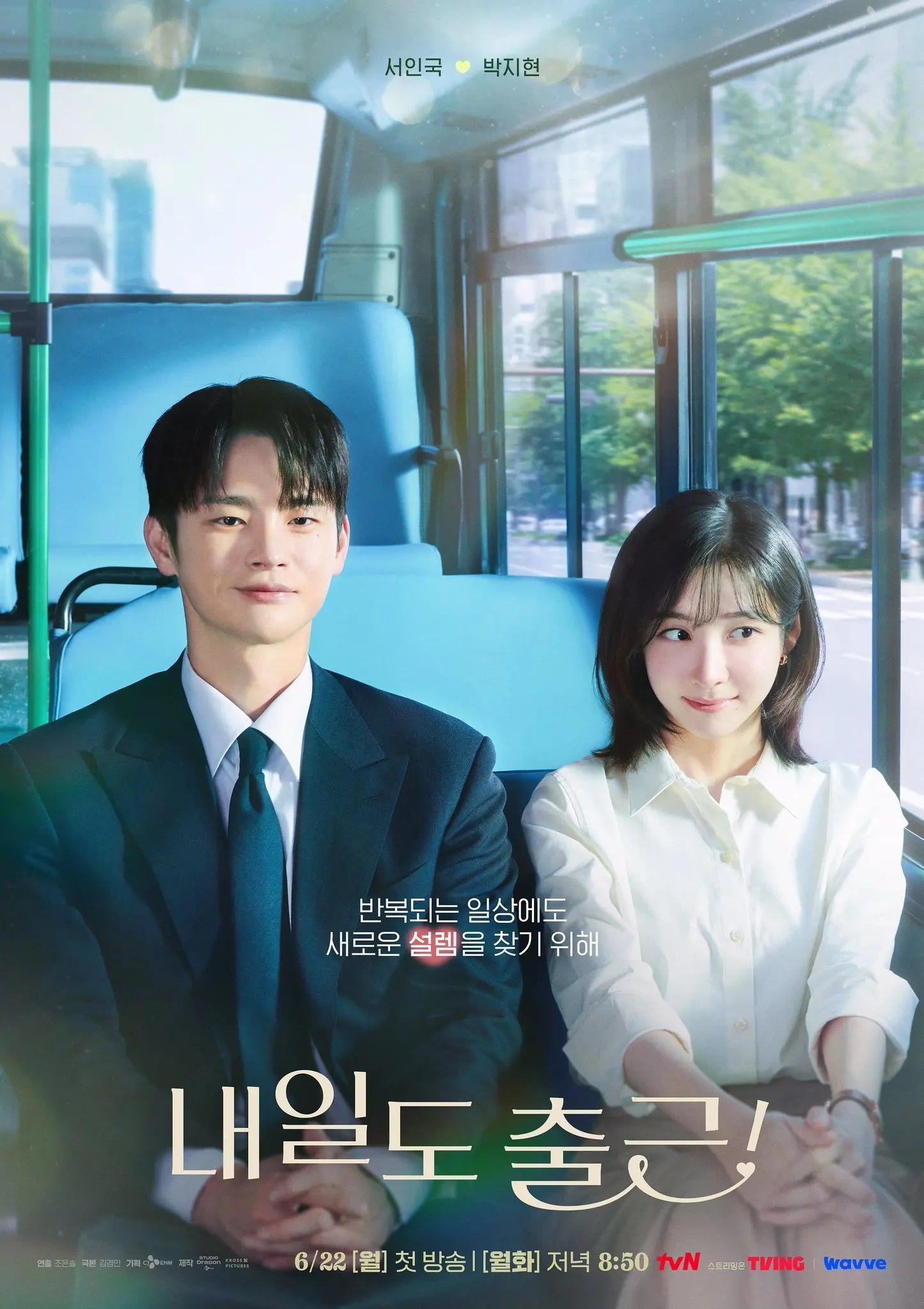 徐仁国朴智贤新剧《明天也要上班》公开海报，公交车上演心动上班路