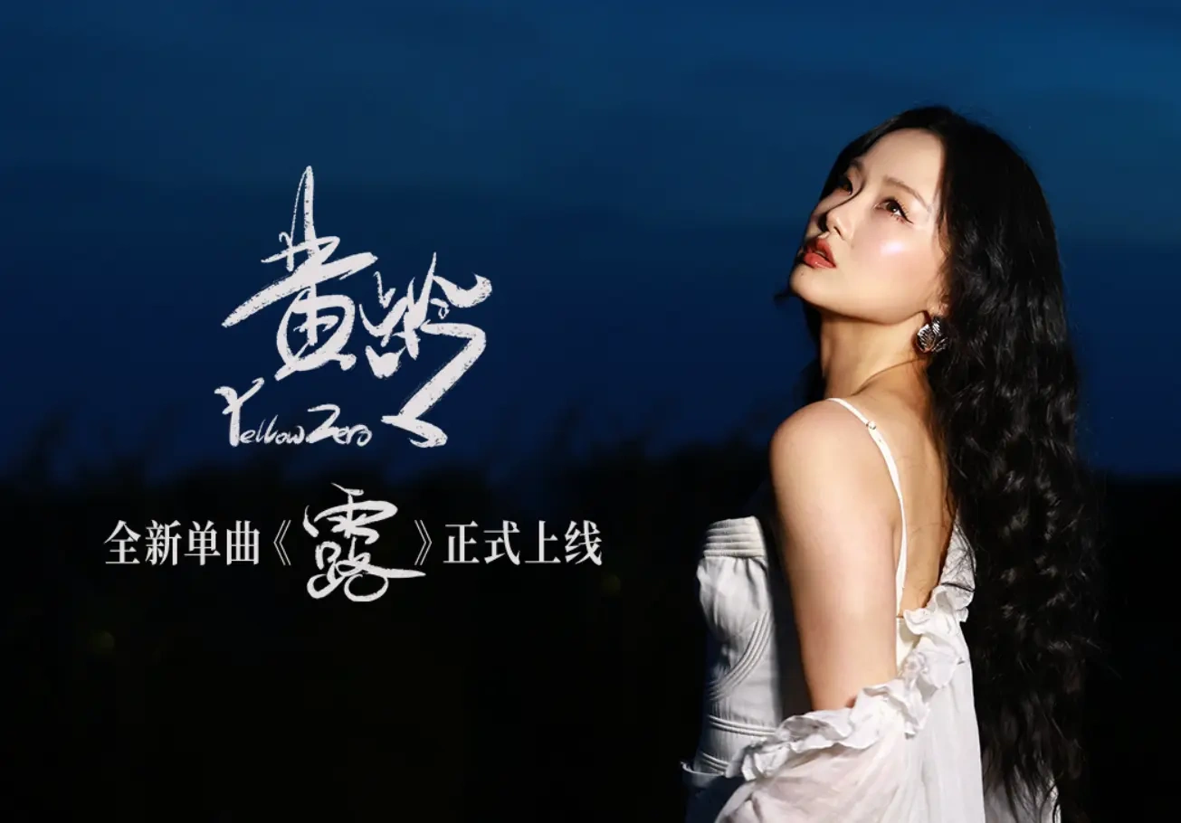 黄龄全新单曲《露》上线：灵动电音糅合中式韵味，唱尽松弛真我！