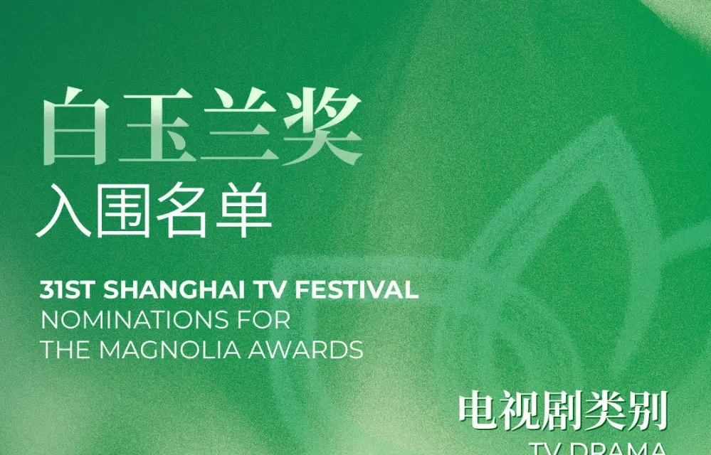 第 31 届白玉兰奖入围名单揭晓：实力派云集，题材多元引期待！