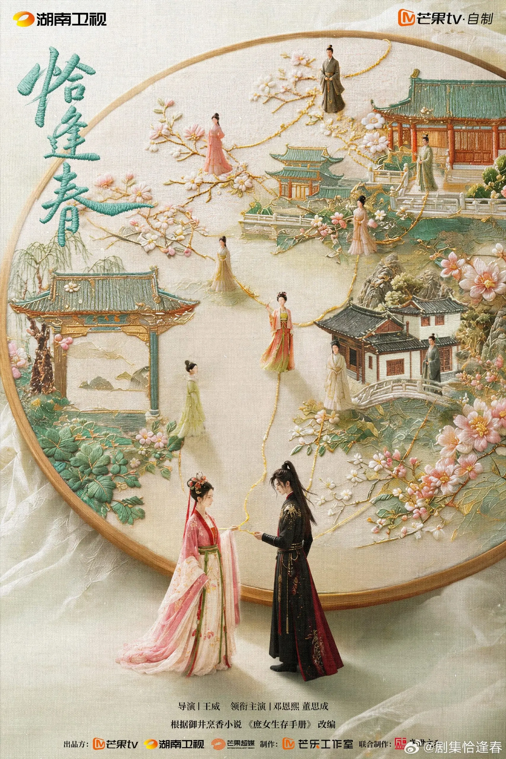 古装剧《恰逢春》开机，董思成邓恩熙主演