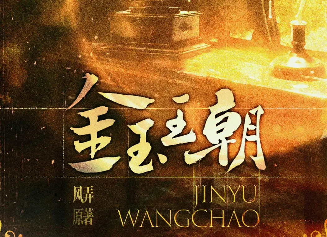 柴鸡蛋重金悬赏《金玉王朝》男主，严苛选角标准引爆热议！