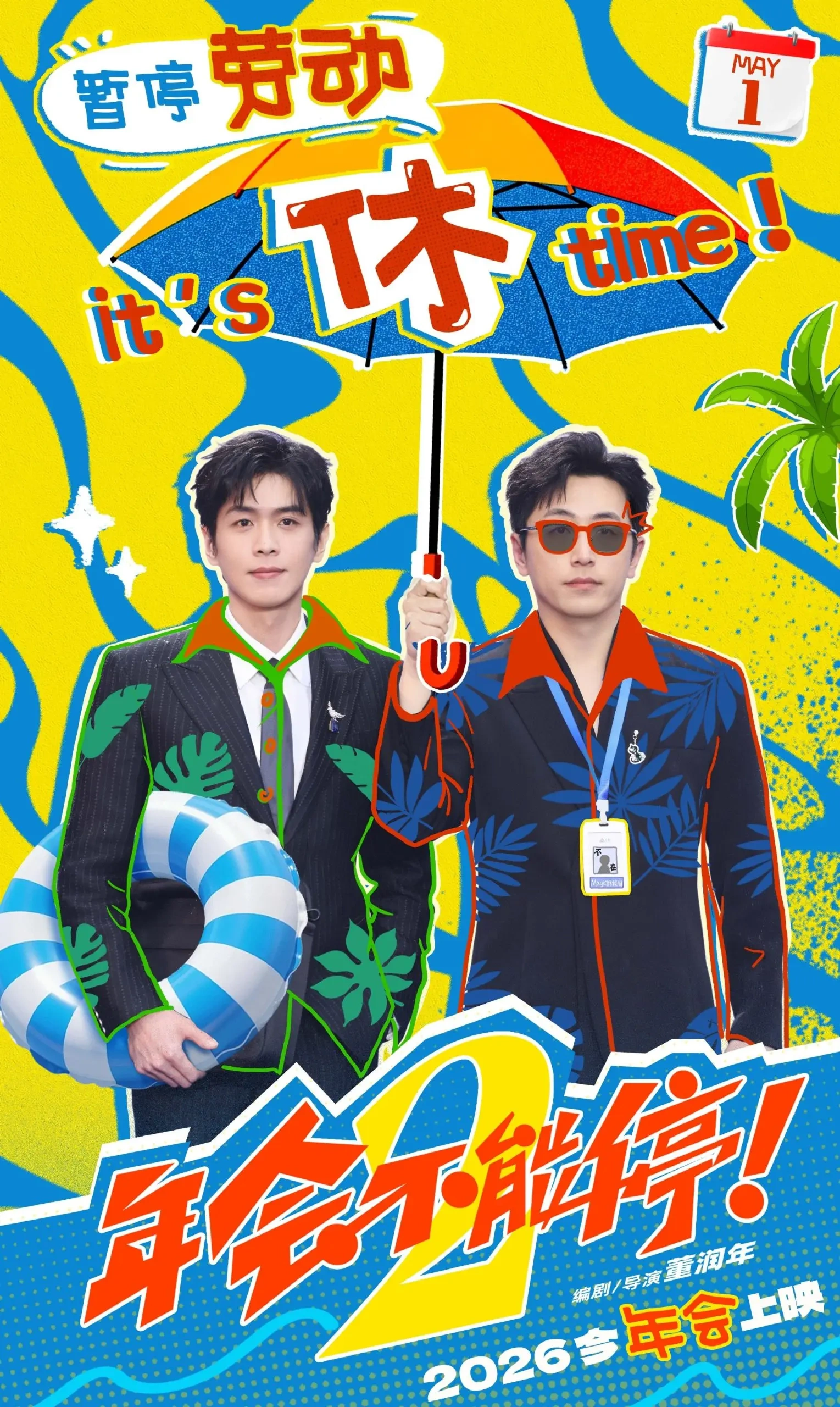 《年会不能停2！》定档8月7日，张若昀白客组团演职场喜剧