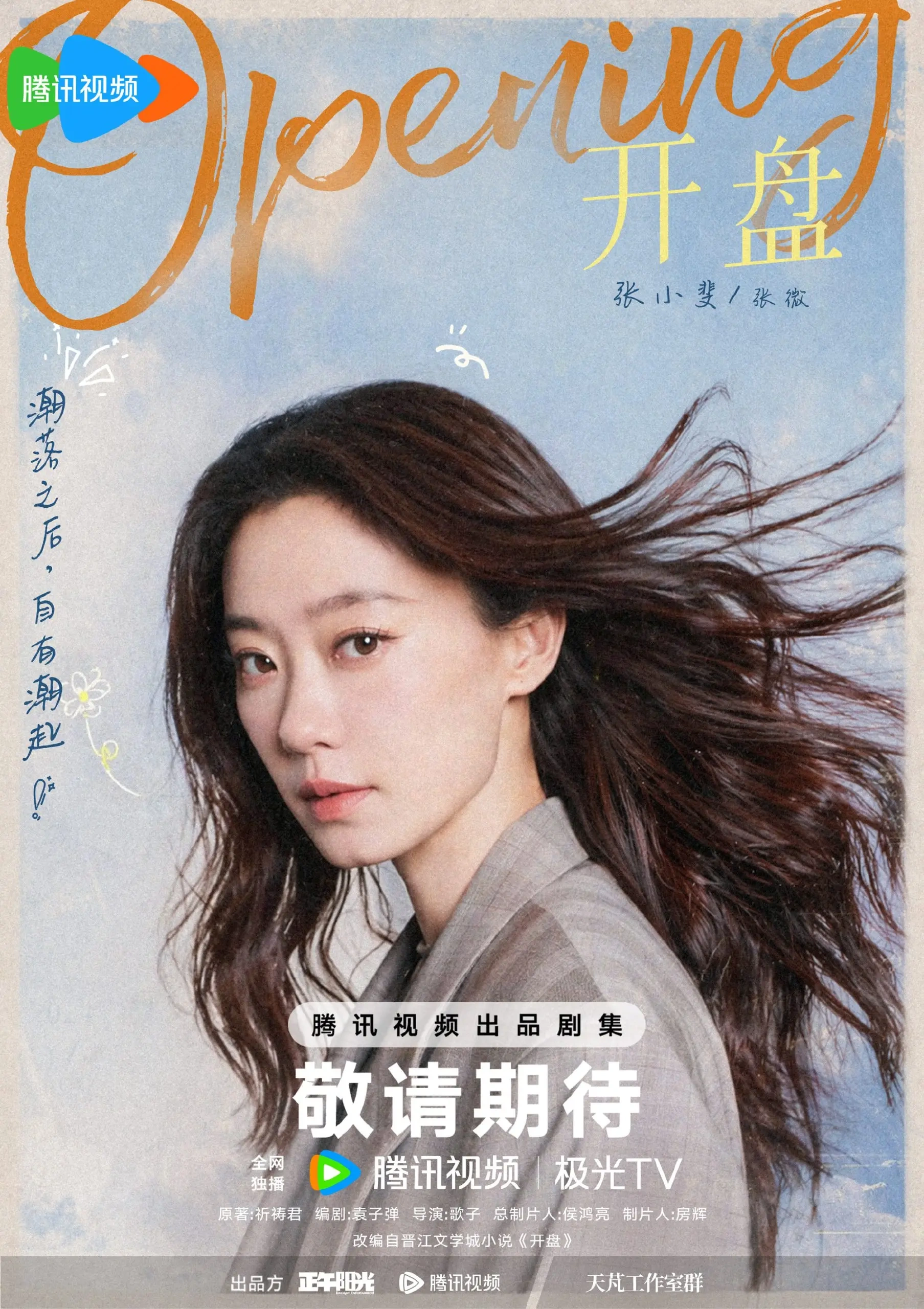 正午阳光新剧《开盘》官宣全阵容，张小斐蔡文静袁弘联手演绎职场故事