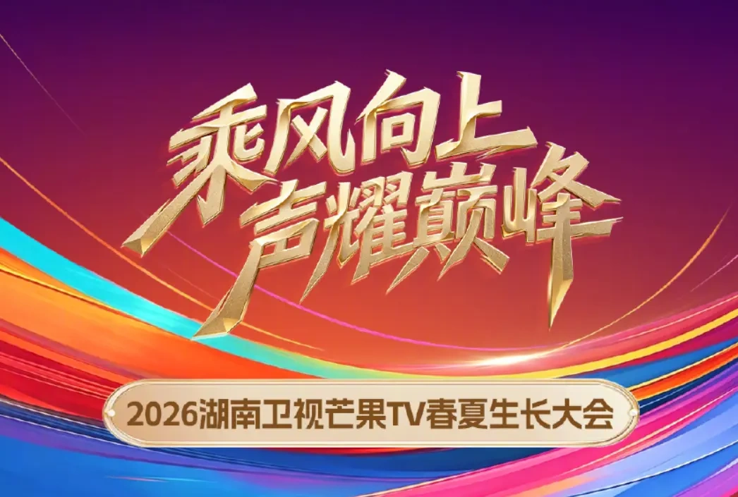 2026芒果春夏生长大会启幕，全年59部综艺片单正式对外公布