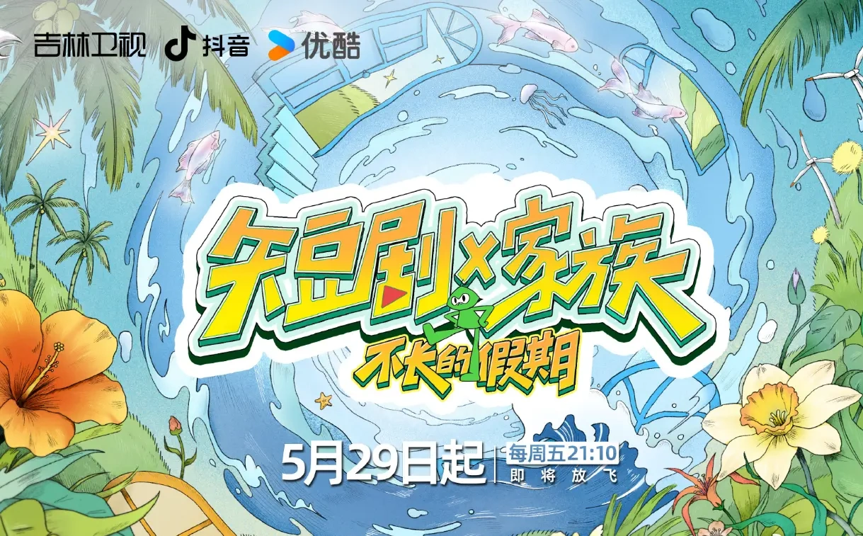 《短剧 X 家族》定档 5 月 29 日！国内首档短剧真人秀解锁新玩法