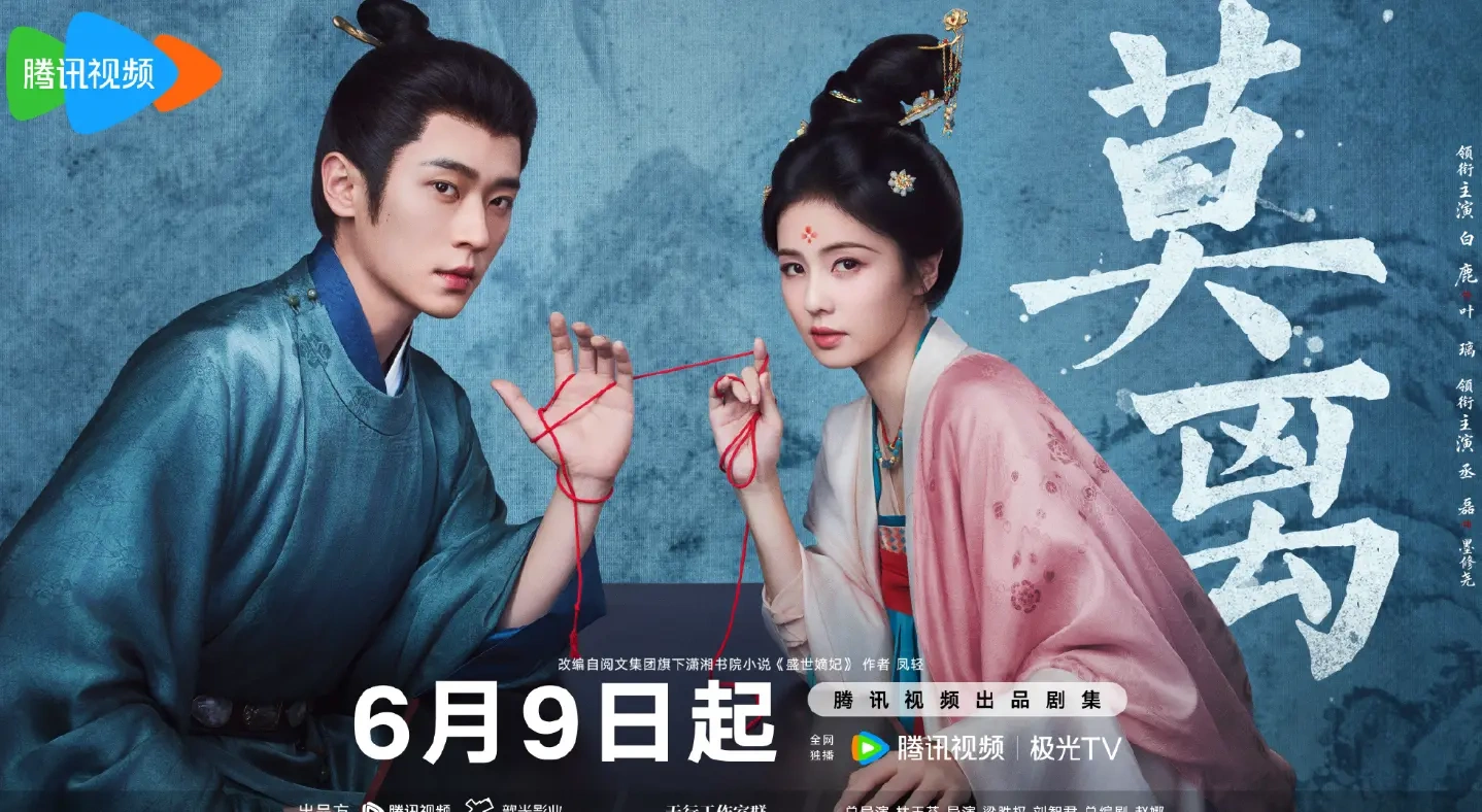 白鹿丞磊《莫离》定档 6 月 9 日，双强权谋疯爽开局！