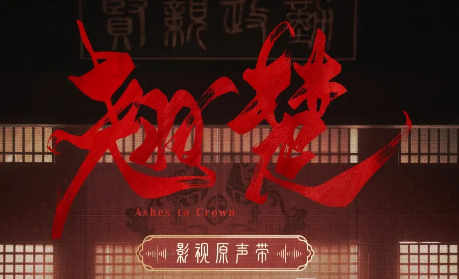《翘楚》OST 歌单官宣：张靓颖刘宇宁领衔，旋律织就权谋深情！