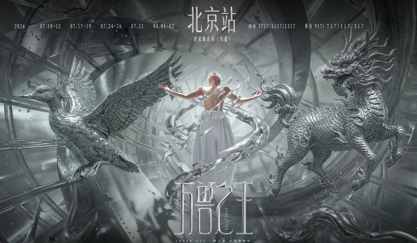 薛之谦 &ldquo;万兽之王&rdquo; 北京站官宣 12 场，鸟巢盛夏连唱四周创个人新高！