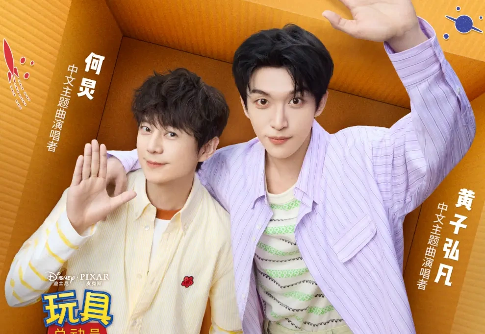 何炅黄子弘凡合唱《玩具总动员 5》中文主题曲，经典旋律焕新归来！