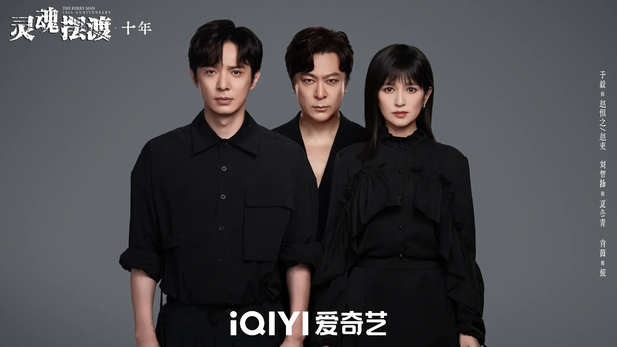 《灵魂摆渡&middot;十年》定档6月2日，铁三角全员回归
