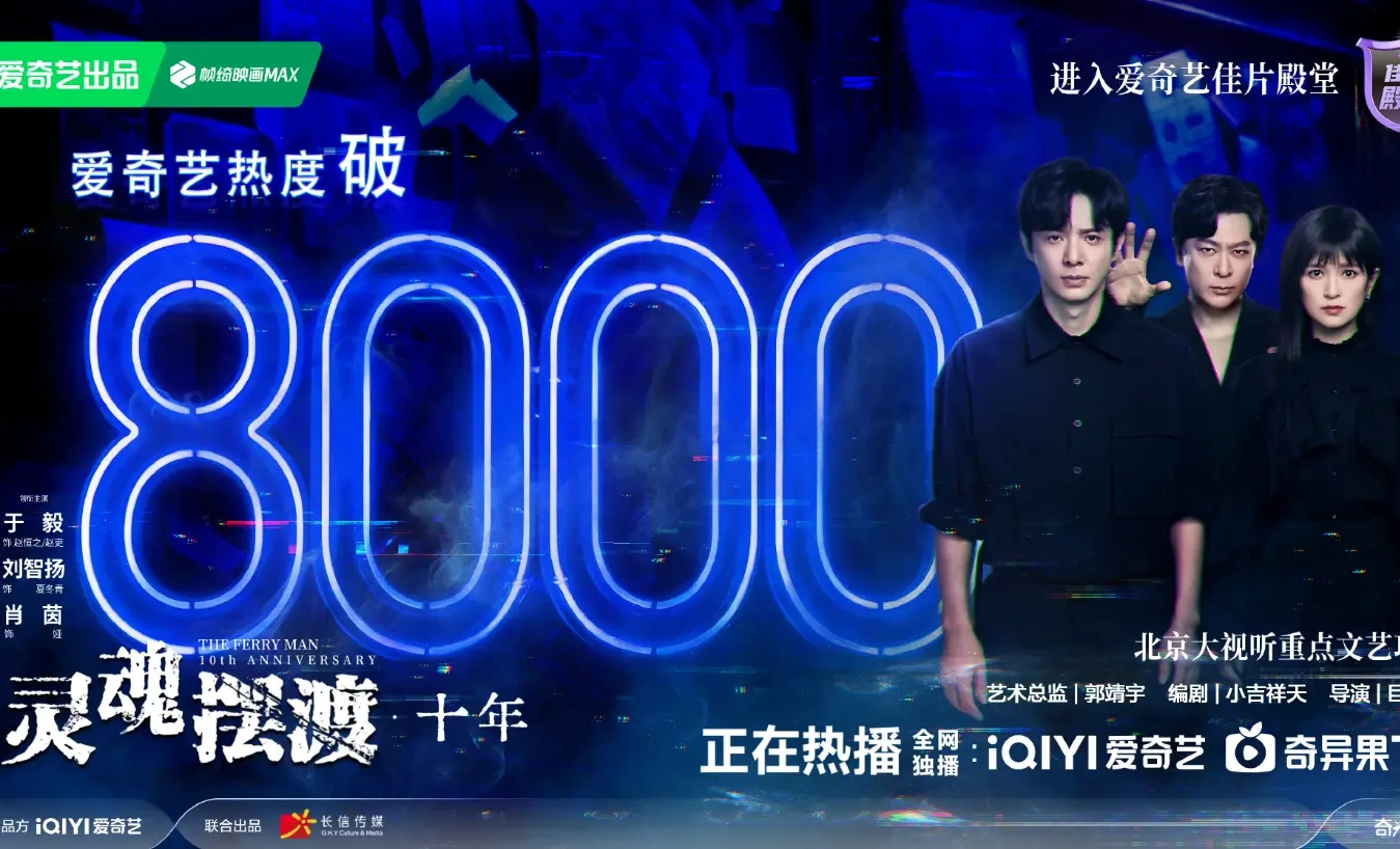 《灵魂摆渡&middot;十年》开播热度破8000，十年IP依旧能打！