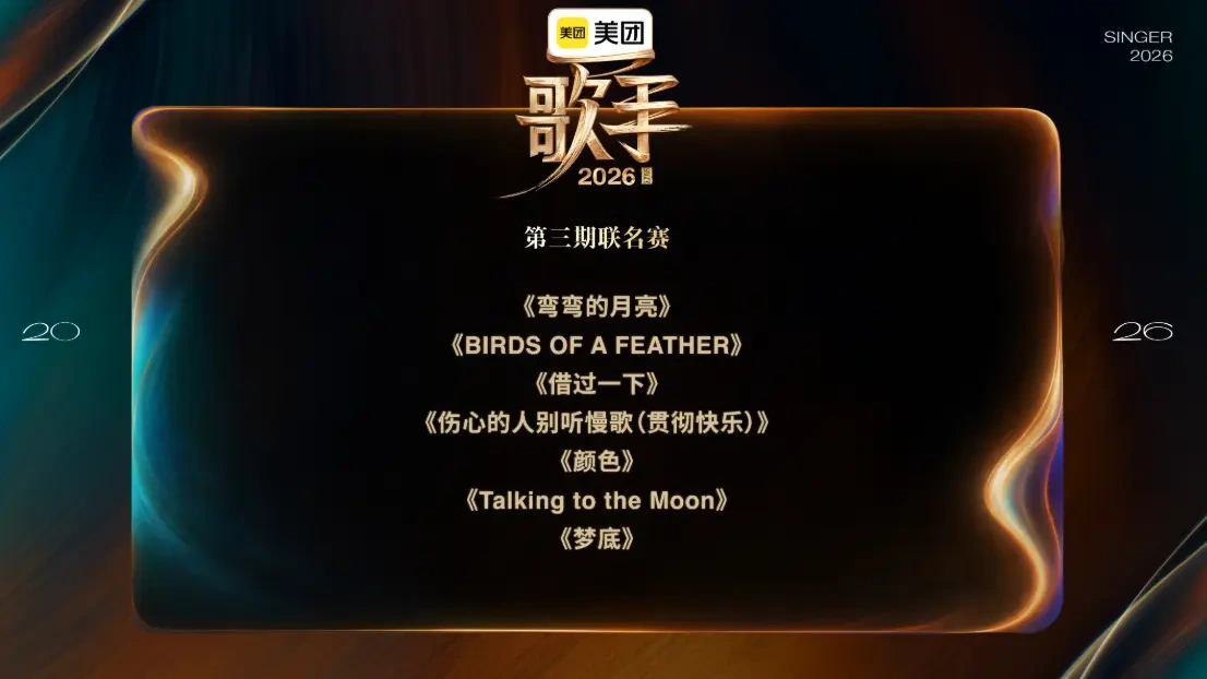 《歌手2026》第三期完整歌单官宣，联名合唱赛多元曲风引期待！