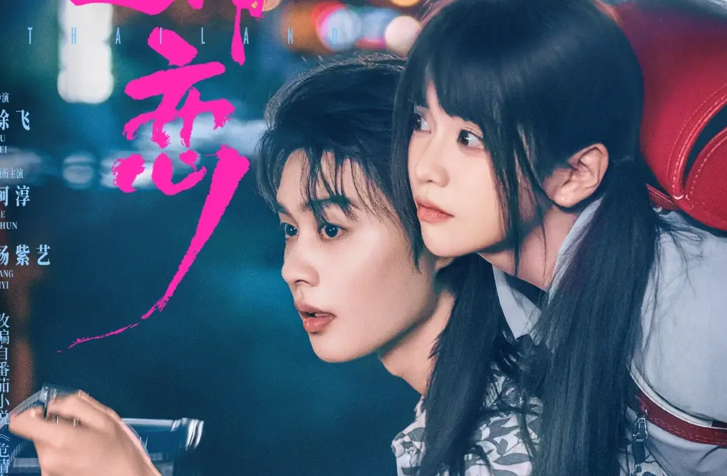 《危情逆恋》正式定档 6月5日，悬疑虐恋题材上线爱奇艺独播！