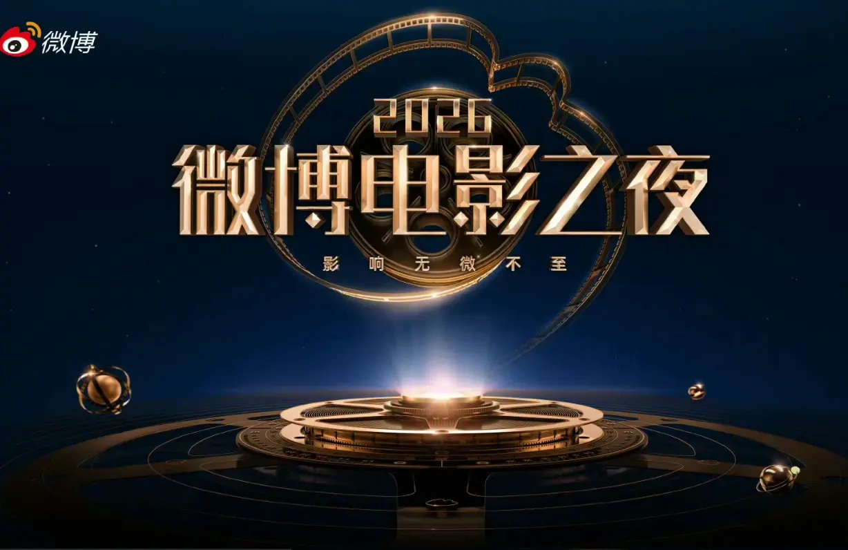 2026微博电影之夜正式官宣，十年光影盛典锁定6月14日！