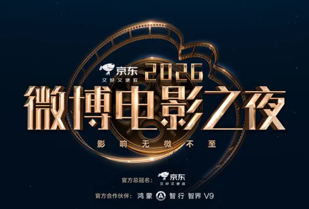微博电影之夜盛典官宣，6月14日相约上海