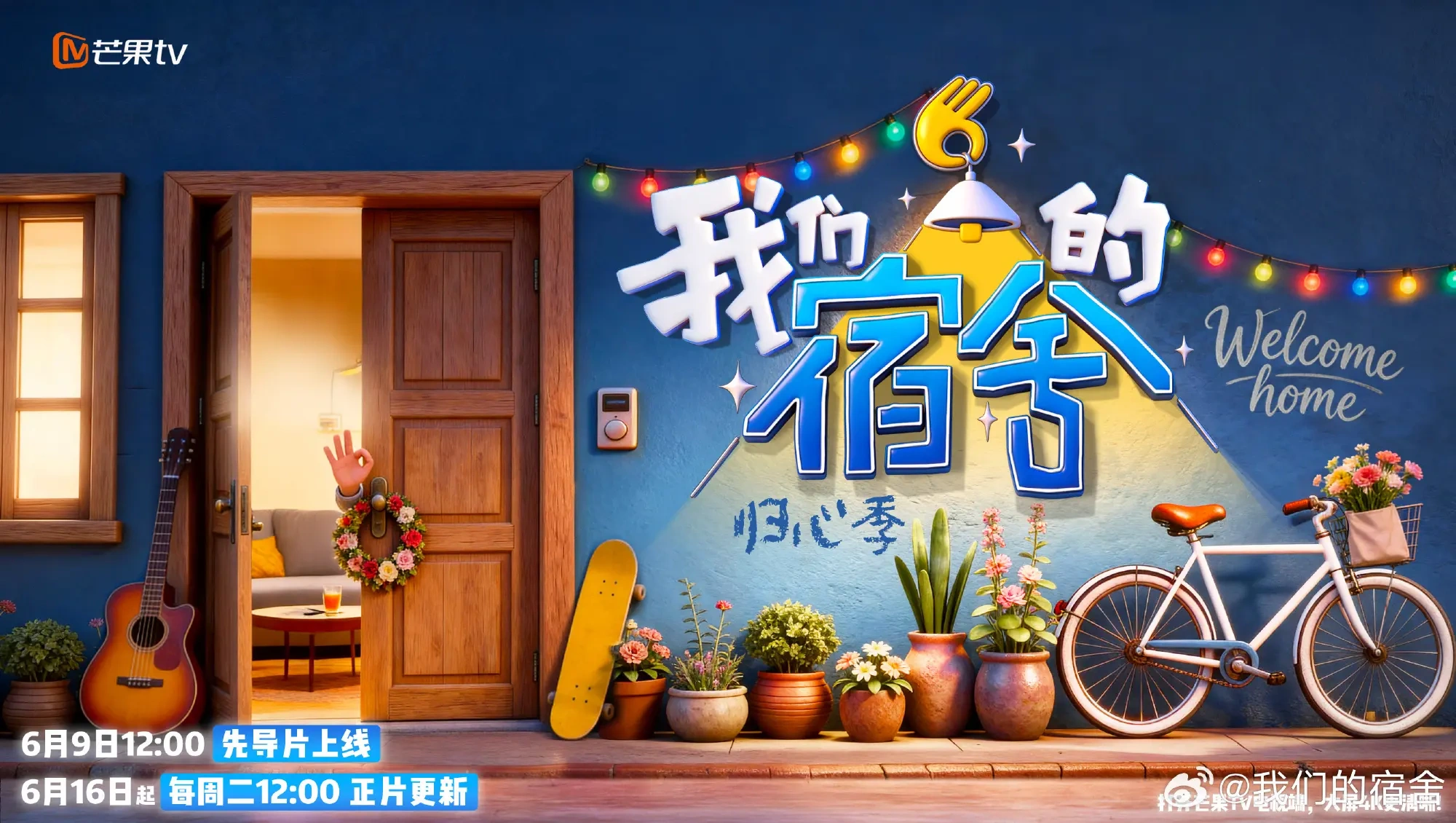 《我们的宿舍2》定档6月16日，何炅携原班人马开启&ldquo;归心季&rdquo;